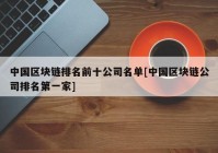 中国区块链排名前十公司名单[中国区块链公司排名第一家]