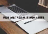 赋能区块链公司怎么样[区块链赋能新基建]