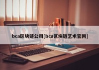 bca区块链公司[bca区块链艺术官网]