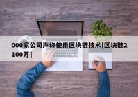 000家公司声称使用区块链技术[区块链2100万]