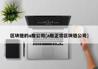 区块链的a股公司[a股正宗区块链公司]