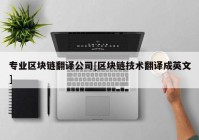 专业区块链翻译公司[区块链技术翻译成英文]