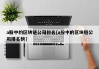 a股中的区块链公司排名[a股中的区块链公司排名榜]