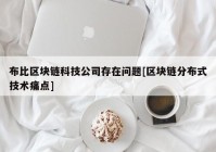 布比区块链科技公司存在问题[区块链分布式技术痛点]