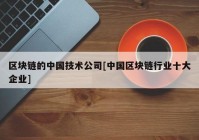 区块链的中国技术公司[中国区块链行业十大企业]