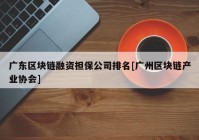 广东区块链融资担保公司排名[广州区块链产业协会]