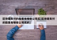 区块链支付的股票有哪些公司买[区块链支付的股票有哪些公司买的]