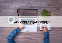 okex官网入口[okex官网]