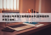 区块链公司开发工程师薪资水平[区块链软件开发工程师]