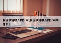 有区块链收入的公司[有区块链收入的公司叫什么]