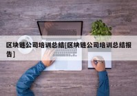 区块链公司培训总结[区块链公司培训总结报告]