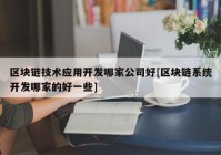 区块链技术应用开发哪家公司好[区块链系统开发哪家的好一些]