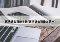 区块链公司排名榜[区块链公司排名第一]