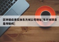 区块链应用实体东方城公司地址[东方城项目是传销吗]