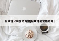 区块链公司营销方案[区块链的营销策略]