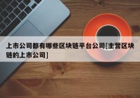 上市公司都有哪些区块链平台公司[主营区块链的上市公司]