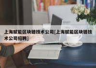 上海赋能区块链技术公司[上海赋能区块链技术公司招聘]