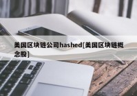 美国区块链公司hashed[美国区块链概念股]