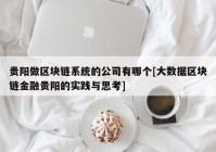 贵阳做区块链系统的公司有哪个[大数据区块链金融贵阳的实践与思考]