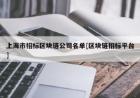 上海市招标区块链公司名单[区块链招标平台]