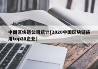 中国区块链公司统计[2020中国区块链应用top30企业]