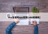 okx交易所app官网[okx交易所]