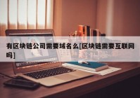 有区块链公司需要域名么[区块链需要互联网吗]