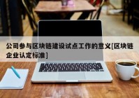 公司参与区块链建设试点工作的意义[区块链企业认定标准]