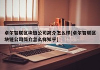 卓尔智联区块链公司简介怎么样[卓尔智联区块链公司简介怎么样知乎]