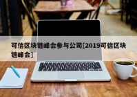 可信区块链峰会参与公司[2019可信区块链峰会]