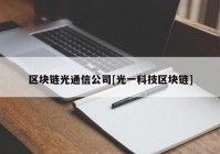 区块链光通信公司[光一科技区块链]