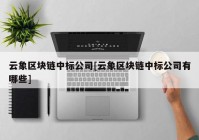 云象区块链中标公司[云象区块链中标公司有哪些]