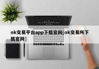 ok交易平台app下载官网[ok交易所下载官网]