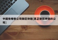 中国有哪些公司做区块链[真正做区块链的公司]