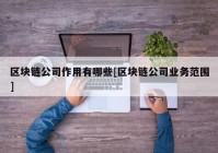 区块链公司作用有哪些[区块链公司业务范围]