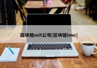 区块链mit公司[区块链imo]