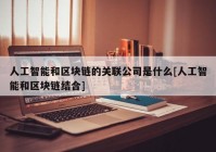 人工智能和区块链的关联公司是什么[人工智能和区块链结合]