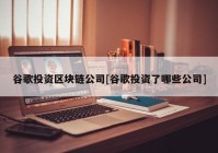 谷歌投资区块链公司[谷歌投资了哪些公司]