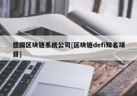 德国区块链系统公司[区块链defi知名项目]