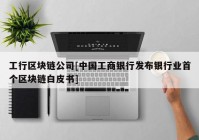 工行区块链公司[中国工商银行发布银行业首个区块链白皮书]