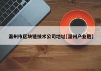 温州市区块链技术公司地址[温州产业链]