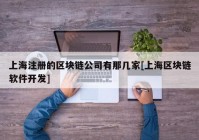 上海注册的区块链公司有那几家[上海区块链软件开发]