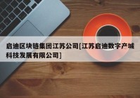 启迪区块链集团江苏公司[江苏启迪数字产城科技发展有限公司]