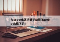 facebook区块链子公司[facebook旗下的]