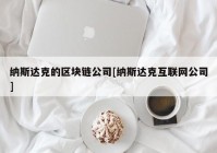 纳斯达克的区块链公司[纳斯达克互联网公司]