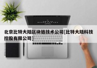 北京比特大陆区块链技术公司[比特大陆科技控股有限公司]