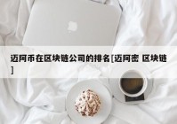 迈阿币在区块链公司的排名[迈阿密 区块链]