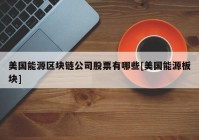 美国能源区块链公司股票有哪些[美国能源板块]