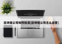 区块链公司如何放贷[区块链公司怎么运营]