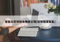 智能化区块链有哪些公司[区块链接智能]